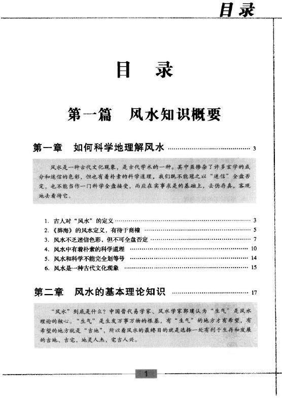 陈泰先《中国风水知识全知道》 堪舆阳宅 第2张