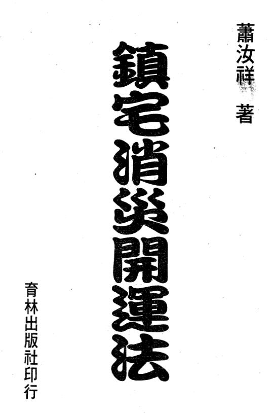 萧汝祥《镇宅消灾开运法(各种形煞的化解方法)》243页 堪舆阳宅 第1张