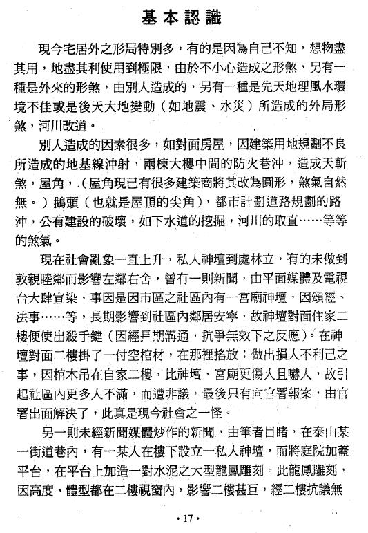 萧汝祥《镇宅消灾开运法(各种形煞的化解方法)》243页 堪舆阳宅 第3张