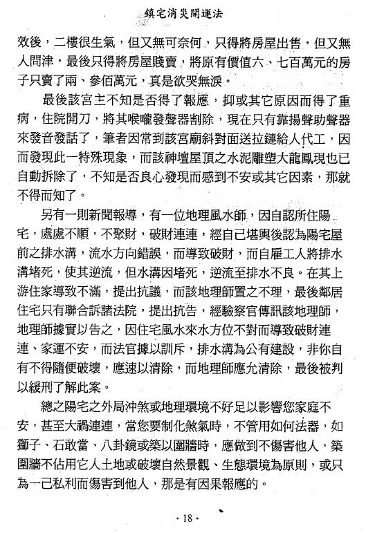 萧汝祥《镇宅消灾开运法(各种形煞的化解方法)》243页 堪舆阳宅 第4张