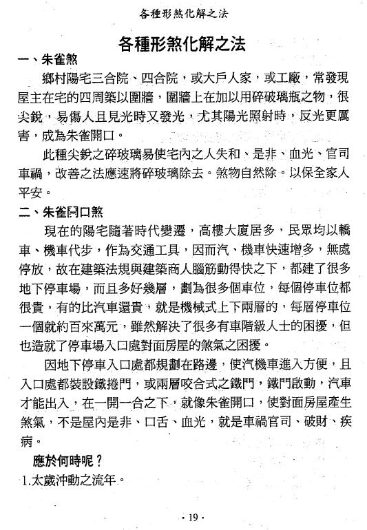 萧汝祥《镇宅消灾开运法(各种形煞的化解方法)》243页 堪舆阳宅 第5张