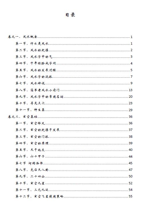 逍遥遁甲《玄空风水—化解改运致富宝典》彩图版 堪舆阳宅 第2张