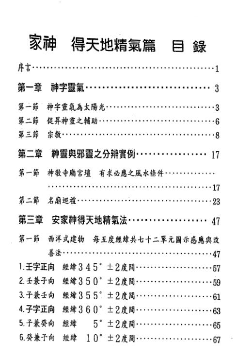 张庆和《家神 得天地精气篇》251页 高清版 堪舆阳宅 第1张