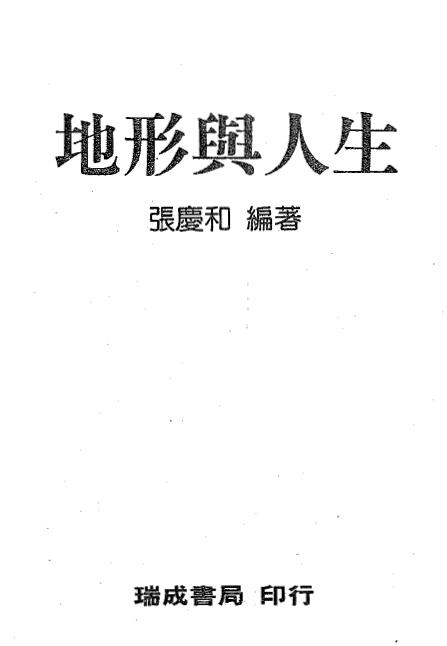 张庆和 地形与人生 308页 高清版 堪舆阳宅 第1张