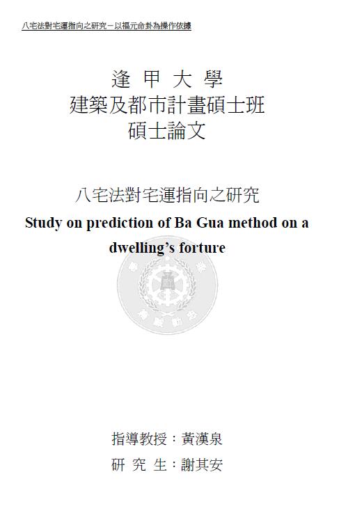 谢其安：八宅法对宅指向之研究 150页 堪舆阳宅 第1张