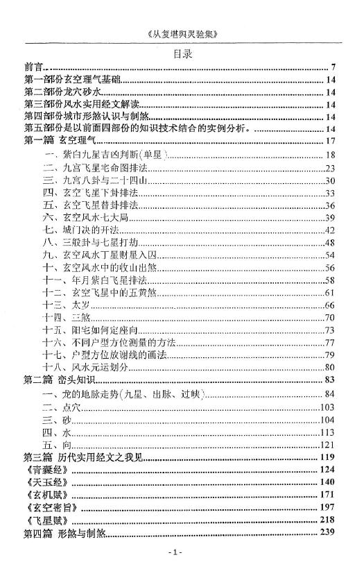 吴从复：从复堪舆灵验集 430页 堪舆阳宅 第1张