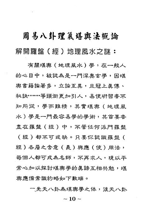 佘逢春：周易八卦理气罗盘（经）精论（附案例）194页 堪舆阳宅 第5张