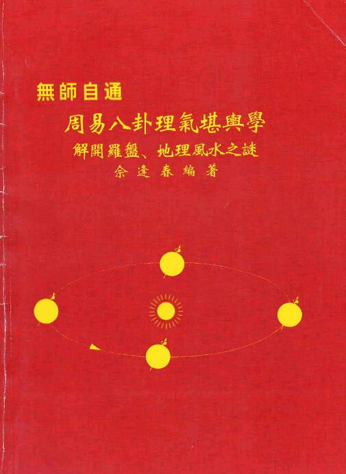 佘逢春：周易八卦理气堪舆学（解开罗盘、地理风水之谜）162页 堪舆阳宅 第1张