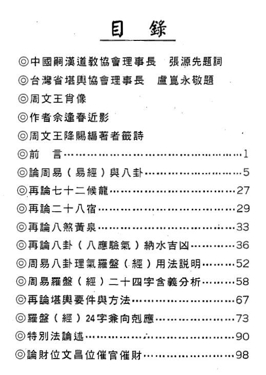 佘逢春《周易八卦理气堪舆精论》442页 堪舆阳宅 第2张