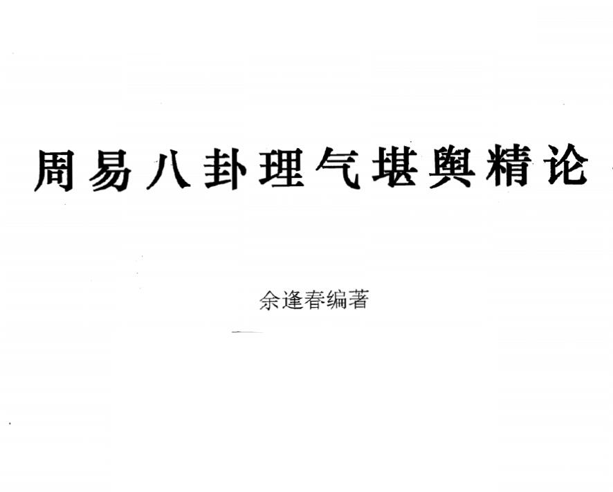 佘逢春《周易八卦理气堪舆精论》442页 堪舆阳宅 第1张