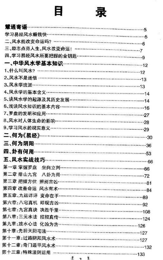 慧通：如何用风水改变命运 256页 堪舆阳宅 第2张