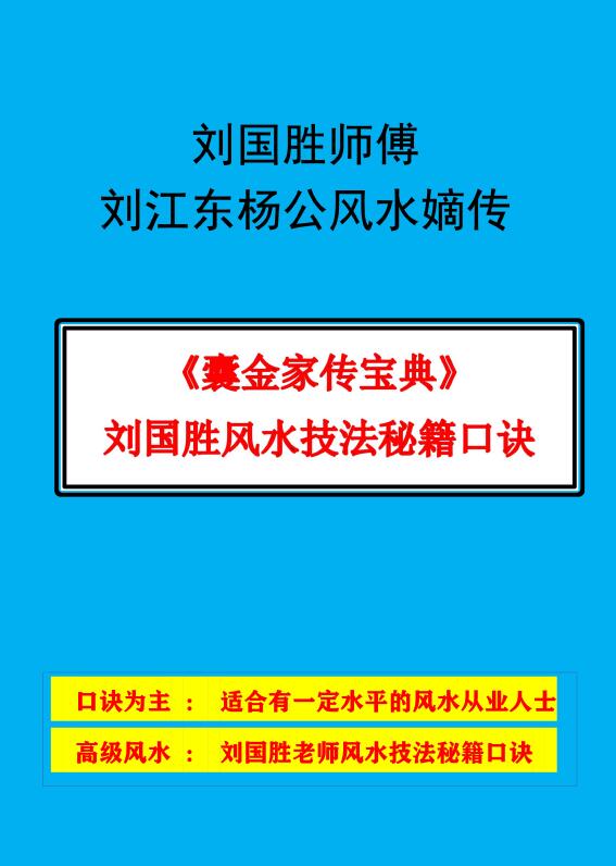 刘国胜刘江东杨公风水嫡传《囊金家传宝典》86页 堪舆阳宅 第1张