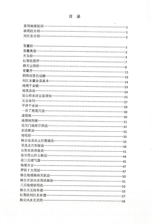 刘国胜刘江东杨公风水嫡传《囊金家传宝典》86页 堪舆阳宅 第2张