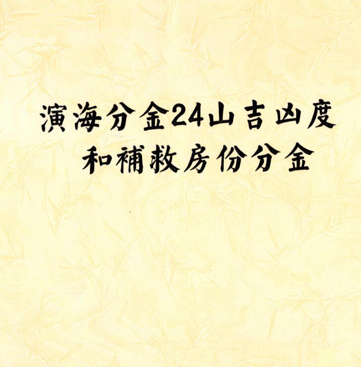 演海分金24山吉凶度和补救房份分金 26页 堪舆阳宅 第1张