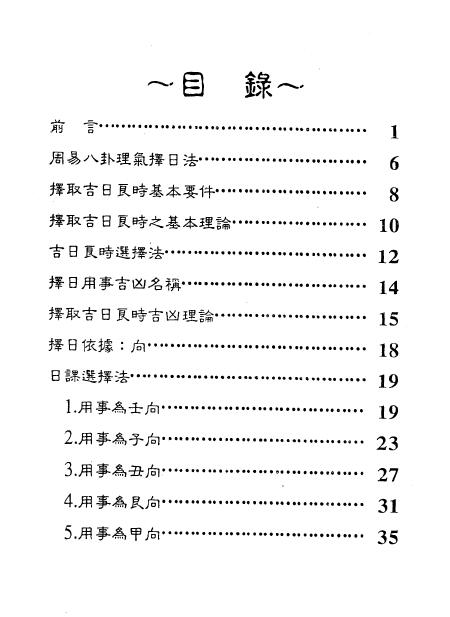 佘逢春：周易八卦理气择日学（附案例）136页 堪舆阳宅 第2张