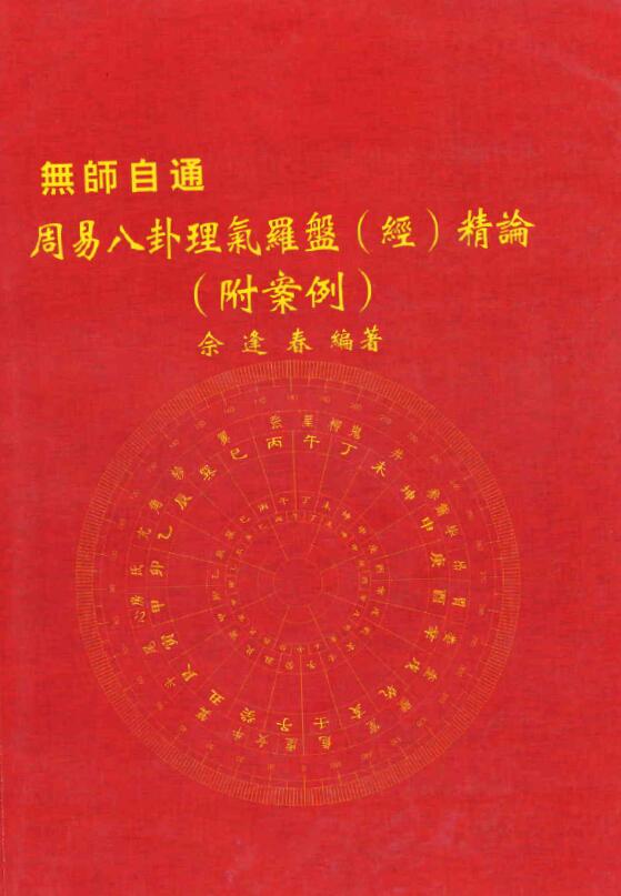 佘逢春：周易八卦理气罗盘（经）精论（附案例）194页 堪舆阳宅 第1张