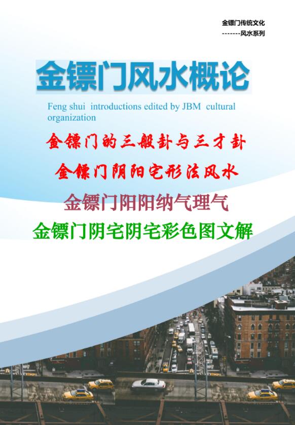 金镖门老人参《2022年金镖门阴阳宅形法风水概论（正文）》 堪舆阳宅 第1张