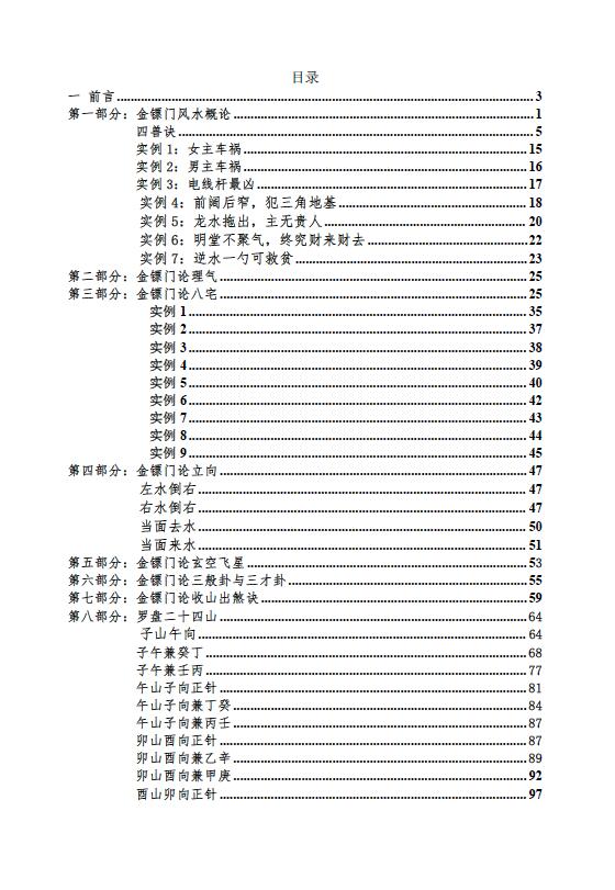 金镖门老人参《2022年金镖门阴阳宅形法风水概论（正文）》 堪舆阳宅 第3张