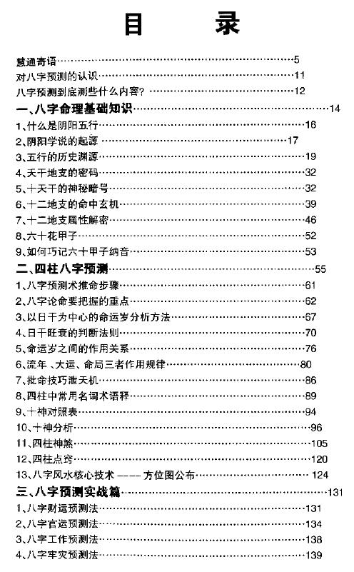 慧通：仙鹤风水 秘门八字命理绝学 255页 堪舆阳宅 第2张