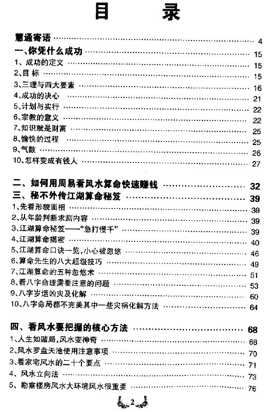 慧通《仙鹤风水周易风水快速赚钱术》 堪舆阳宅 第2张