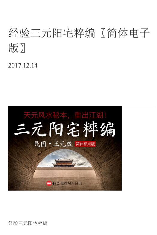 王元极《三元阳宅粹编》〖简体电子版〗226页 堪舆阳宅 第1张