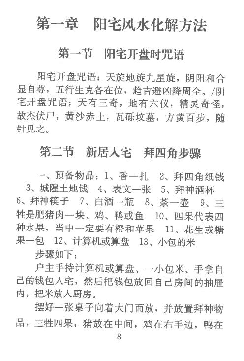 风水化解大全秘籍 271页 堪舆阳宅 第3张