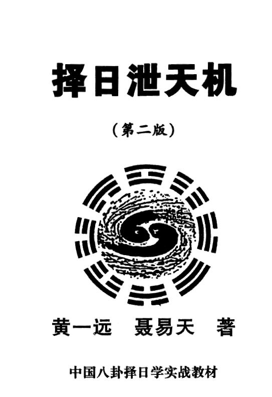 黄一远 聂易天《择日泄天机》162页 堪舆阳宅 第1张