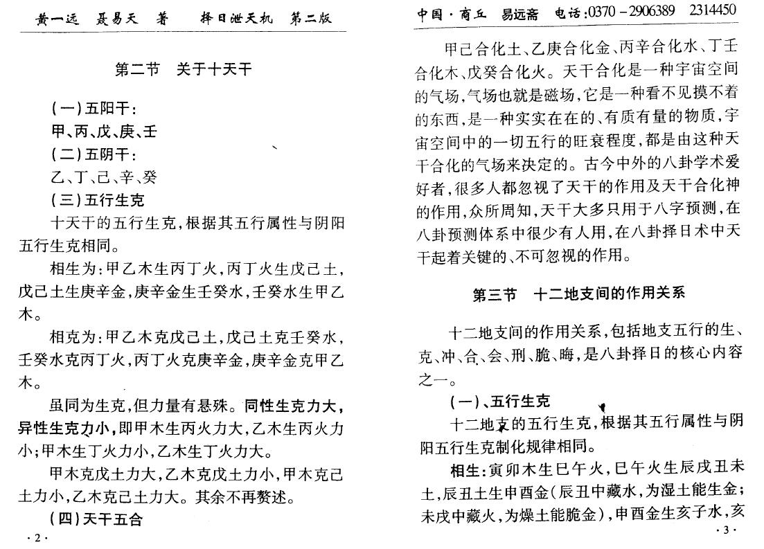 黄一远 聂易天《择日泄天机》162页 堪舆阳宅 第4张