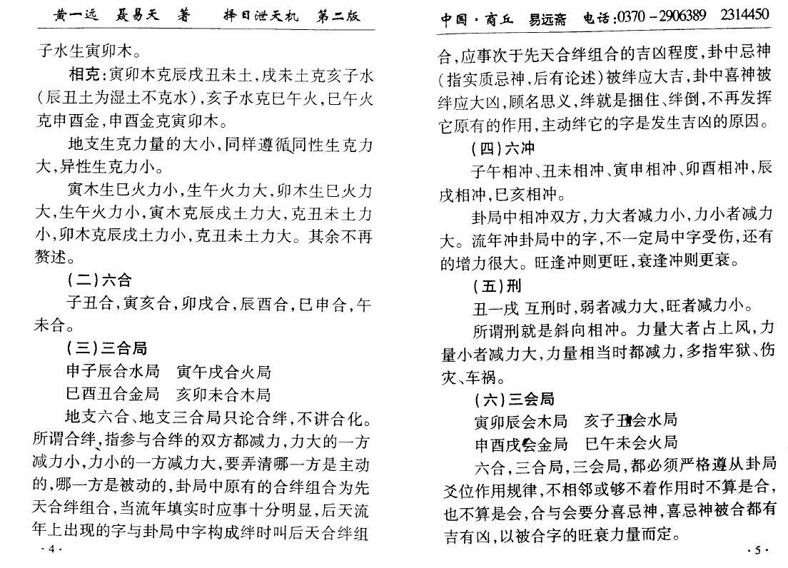 黄一远 聂易天《择日泄天机》162页 堪舆阳宅 第5张