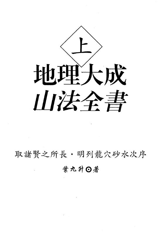 叶九升《地理大成山法全书》上下两册 堪舆阳宅 第1张