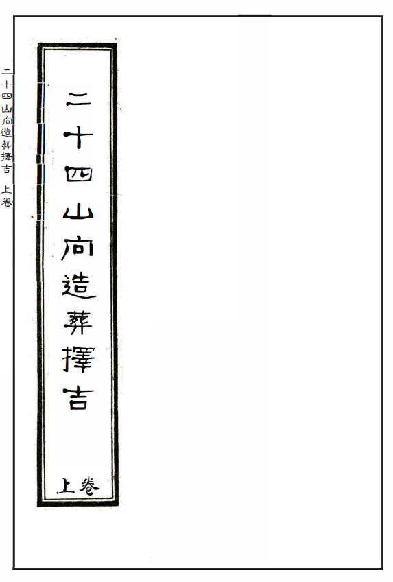 风水古籍《二十四山向造葬择吉》上中下三卷 国学古籍 第1张