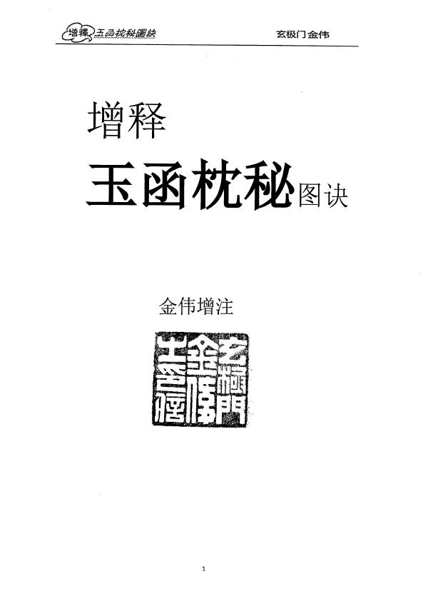 玄极门金伟《增释玉函枕秘图诀》330页 堪舆阳宅 第1张