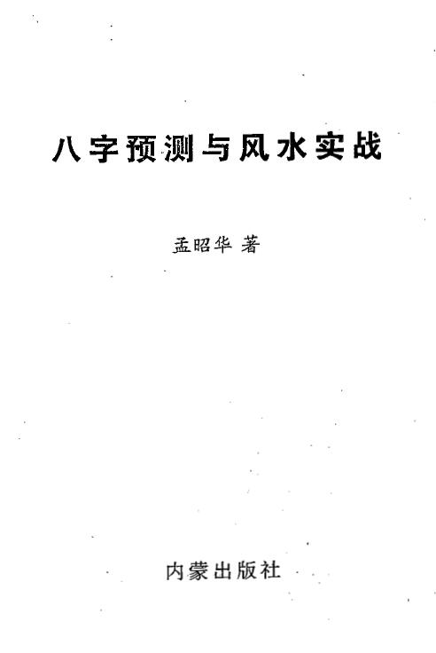 孟昭华《八字预测与风水实战》 八字命理 第1张