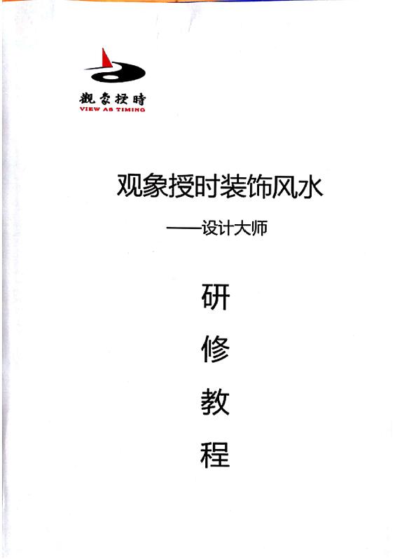 观象授时装饰风水研修班教程2018 堪舆阳宅 第1张