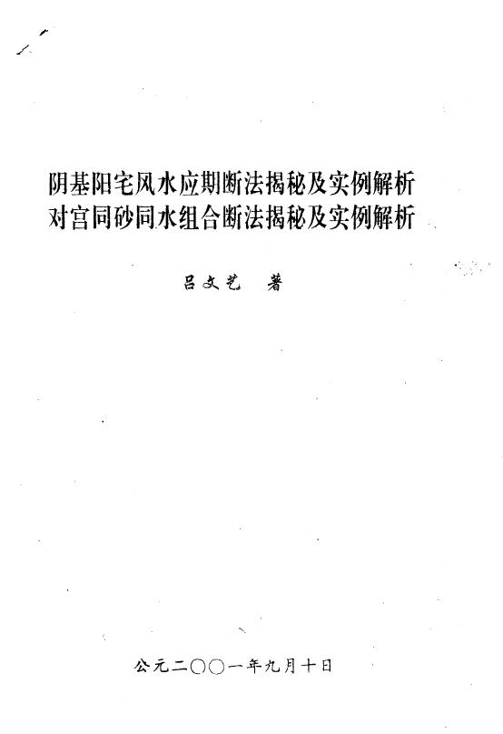 吕文艺《阴基阳宅风水应期断法揭秘及实例解析对宫同砂同水组合断法揭秘及实例解析》 堪舆阳宅 第1张