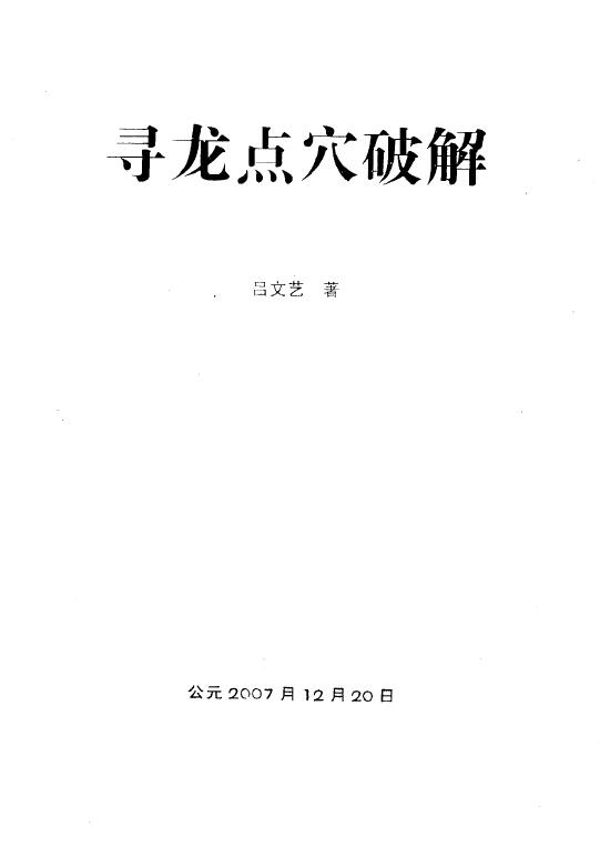 吕文艺《寻龙点穴破解》139页 堪舆阳宅 第1张