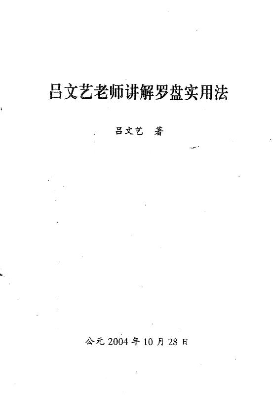 吕文艺《吕文艺老师讲解罗盘使用法》 堪舆阳宅 第1张