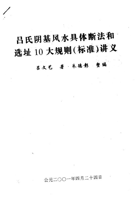 吕文艺《吕氏阴基风水具体断法和选址10大规则（标准）讲义》30页 堪舆阳宅 第1张