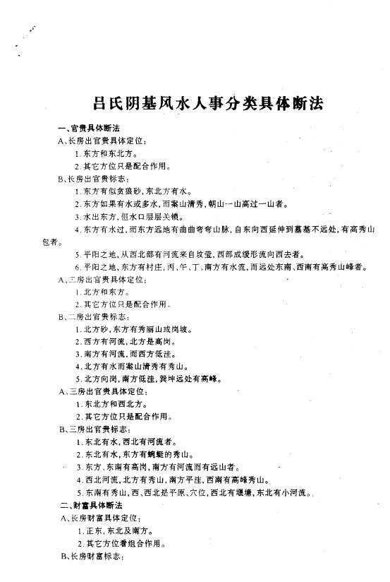 吕文艺《吕氏阴基风水具体断法和选址10大规则（标准）讲义》30页 堪舆阳宅 第3张