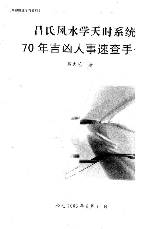 吕文艺《吕氏风水学天时系统70年吉凶人事速查手册》 堪舆阳宅 第1张