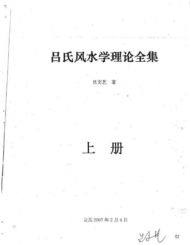 吕文艺《吕氏风水学理论全集》774页 堪舆阳宅 第1张