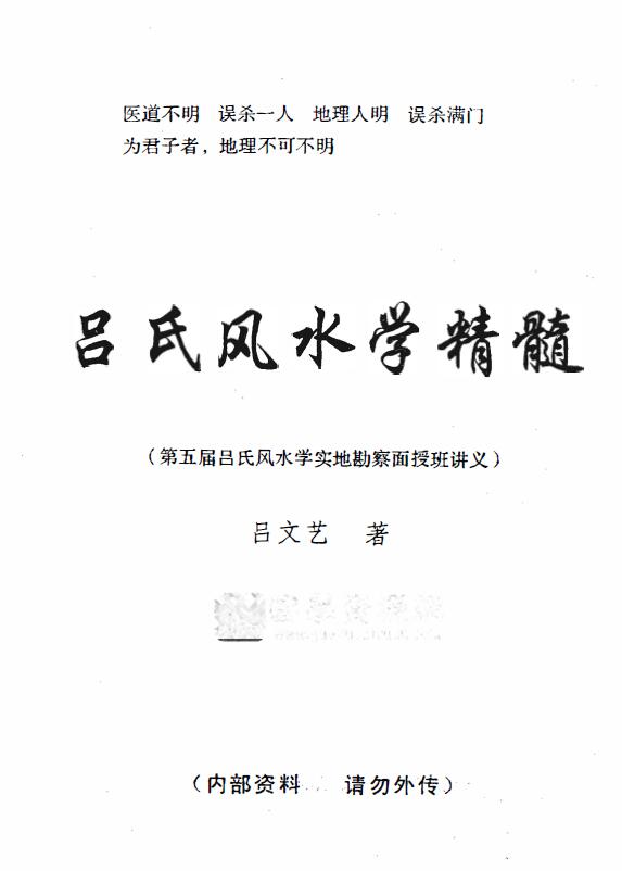 吕文艺《吕氏风水学精髓》 堪舆阳宅 第1张