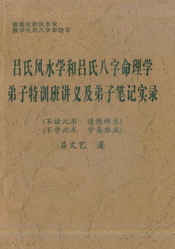 吕文艺《吕氏风水学和吕氏八字命理学弟子特训班讲义及弟子笔记实录》 堪舆阳宅 第1张