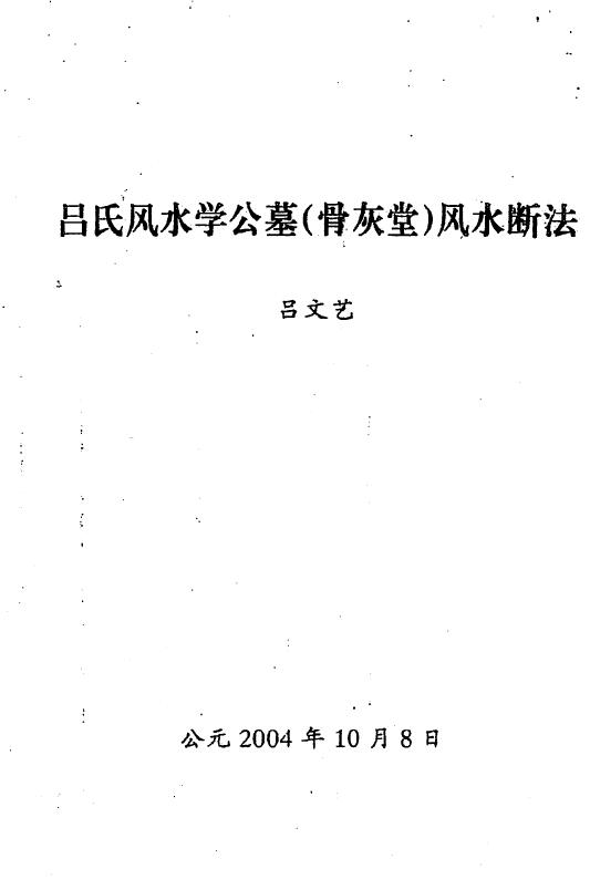 吕文艺《吕氏风水学公墓（骨灰堂）风水断法》 堪舆阳宅 第1张