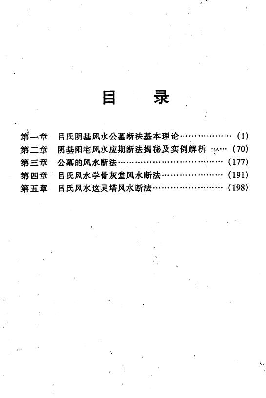 吕文艺《吕氏风水学公墓（骨灰堂）风水断法》 堪舆阳宅 第2张