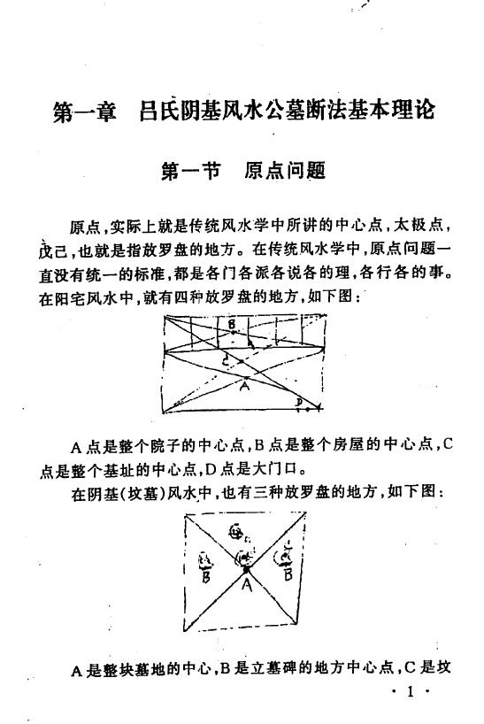 吕文艺《吕氏风水学公墓（骨灰堂）风水断法》 堪舆阳宅 第3张