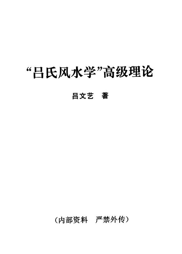 吕文艺《吕氏风水学高级理论》 堪舆阳宅 第1张