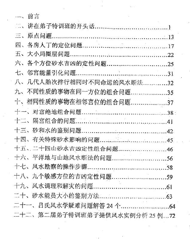 吕文艺《吕氏风水学弟子特训班讲义》 堪舆阳宅 第2张