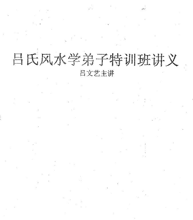 吕文艺《吕氏风水学弟子特训班讲义》 堪舆阳宅 第1张