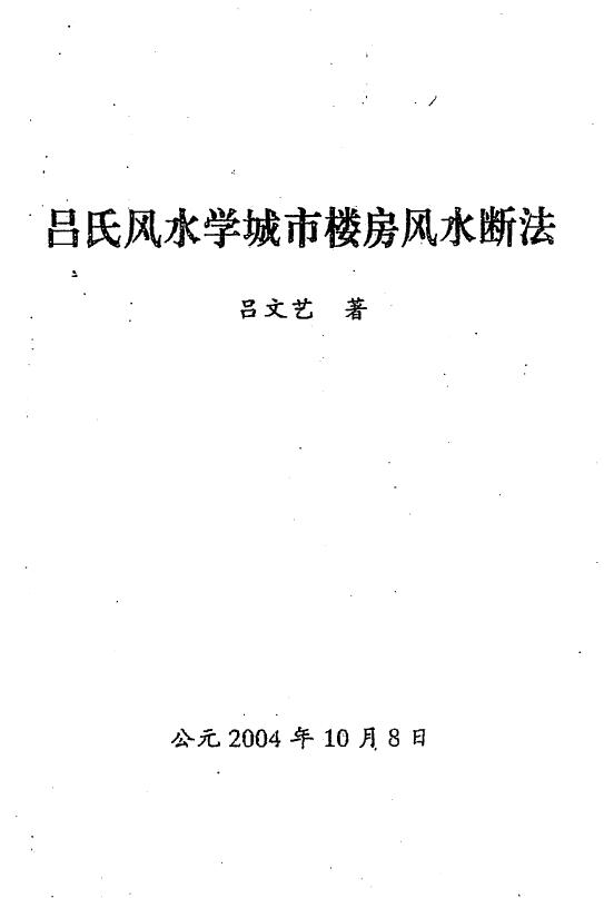 吕文艺《吕氏风水学城市楼房风水断法》 堪舆阳宅 第1张